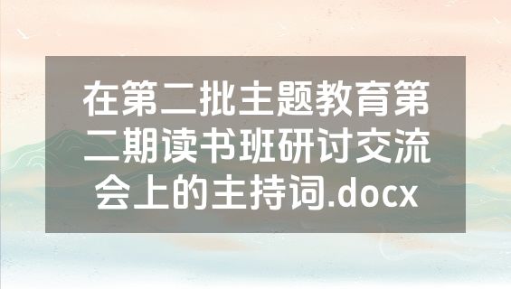 在第二批主题教育第二期读书班研讨交流会上的主持词.docx