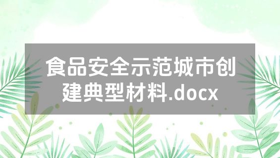 食品安全示范城市创建典型材料.docx