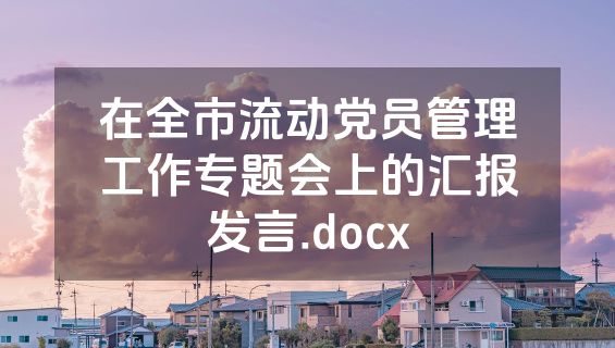 在全市流动党员管理工作专题会上的汇报发言.docx