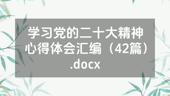 学习党的二十大精神心得体会汇编（42篇）.docx