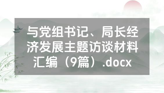 与党组书记、局长经济发展主题访谈材料汇编（9篇）.docx