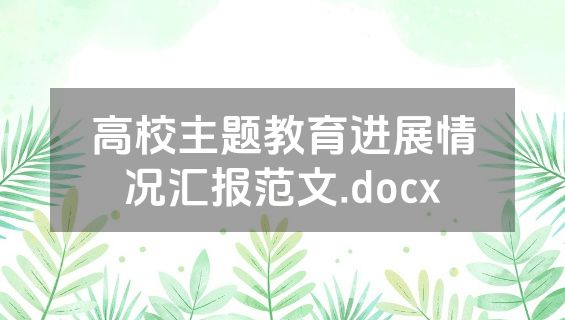 高校主题教育进展情况汇报范文.docx