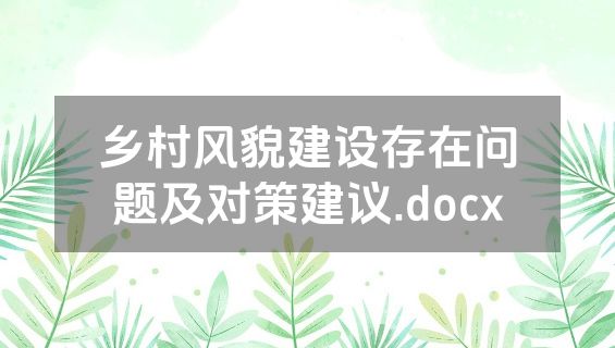乡村风貌建设存在问题及对策建议.docx