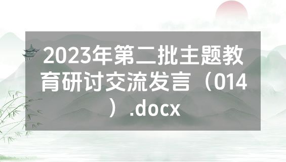 2023年第二批主题教育研讨交流发言（014）.docx