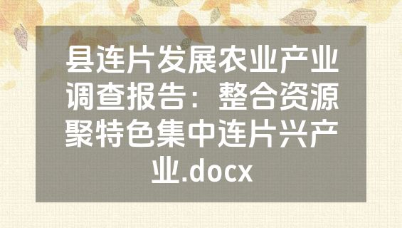 县连片发展农业产业调查报告：整合资源聚特色集中连片兴产业.docx