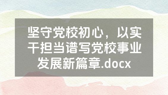 坚守党校初心，以实干担当谱写党校事业发展新篇章.docx