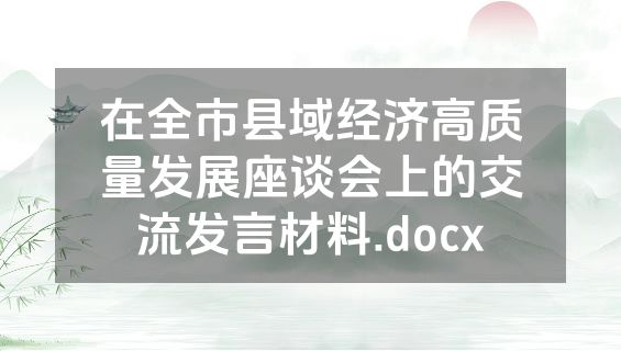 在全市县域经济高质量发展座谈会上的交流发言材料.docx