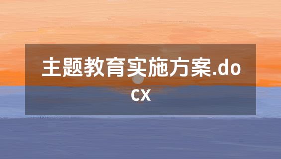 主题教育实施方案.docx