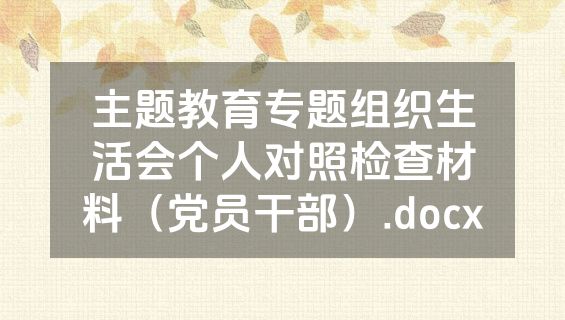 主题教育专题组织生活会个人对照检查材料（党员干部）.docx