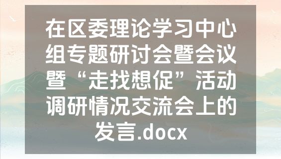 在区委理论学习中心组专题研讨会暨会议暨“走找想促”活动调研情况交流会上的发言.docx