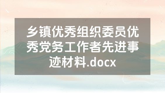 乡镇优秀组织委员优秀党务工作者先进事迹材料.docx