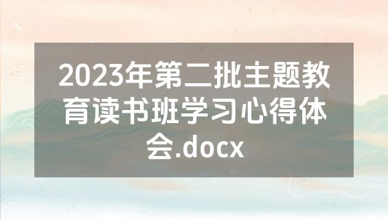 2023年第二批主题教育读书班学习心得体会.docx