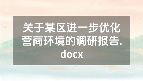 关于某区进一步优化营商环境的调研报告.docx