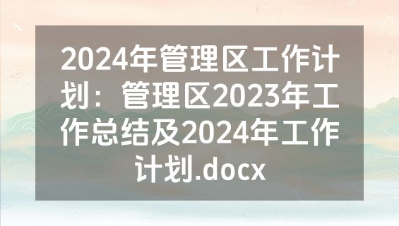 2024年管理区工作计划：管理区2023年工作总结及2024年工作计划.docx