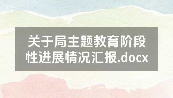 关于局主题教育阶段性进展情况汇报.docx