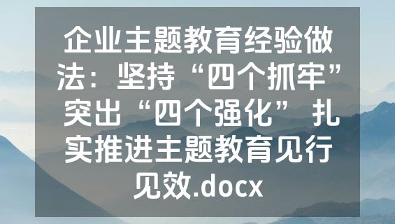 企业主题教育经验做法：坚持“四个抓牢” 突出“四个强化” 扎实推进主题教育见行见效.docx