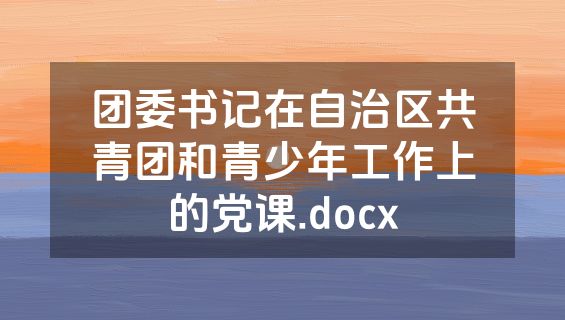 团委书记在自治区共青团和青少年工作上的党课.docx