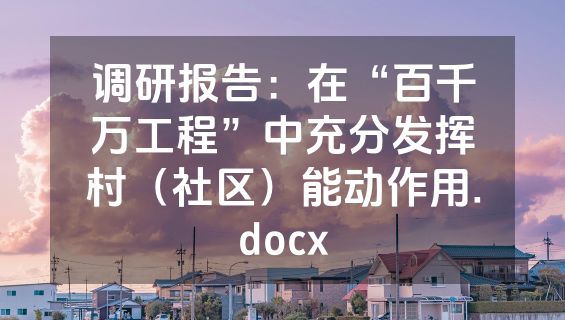 调研报告：在“百千万工程”中充分发挥村（社区）能动作用.docx