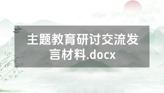 主题教育研讨交流发言材料.docx
