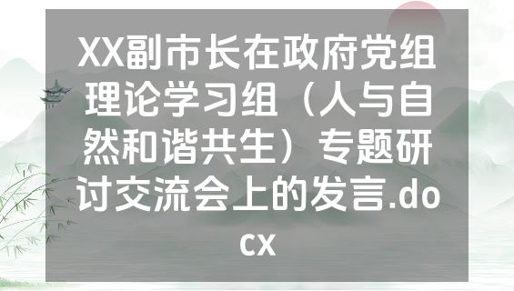 XX副市长在政府党组理论学习组（人与自然和谐共生）专题研讨交流会上的发言.docx