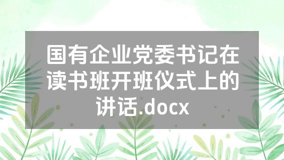 国有企业党委书记在读书班开班仪式上的讲话.docx