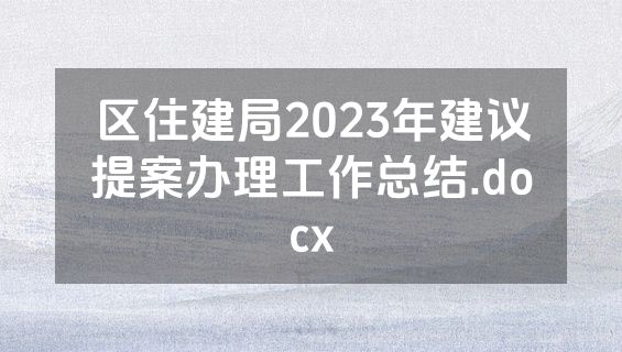 区住建局2023年建议提案办理工作总结.docx