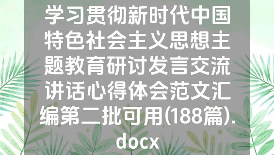 学习贯彻新时代中国特色社会主义思想主题教育研讨发言交流讲话心得体会范文汇编第二批可用(188篇).docx