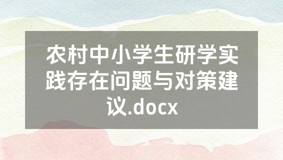 农村中小学生研学实践存在问题与对策建议.docx