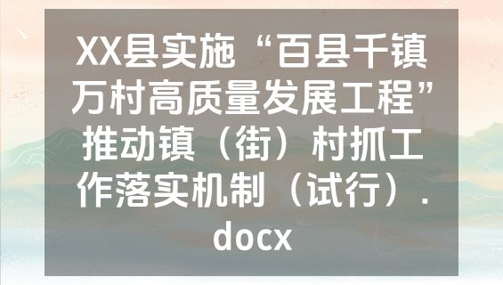 XX县实施“百县千镇万村高质量发展工程”推动镇（街）村抓工作落实机制（试行）.docx