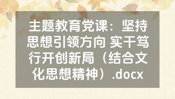 主题教育党课：坚持思想引领方向 实干笃行开创新局（结合文化思想精神）.docx
