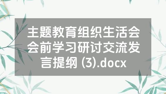 主题教育组织生活会会前学习研讨交流发言提纲 (3).docx