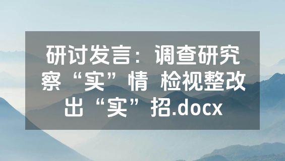 研讨发言：调查研究察“实”情  检视整改出“实”招.docx