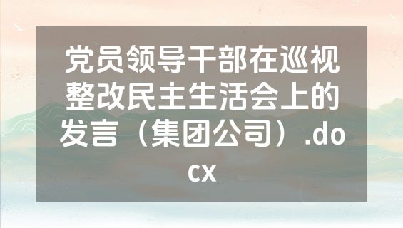 党员领导干部在巡视整改民主生活会上的发言（集团公司）.docx