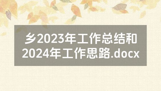 乡2023年工作总结和2024年工作思路.docx