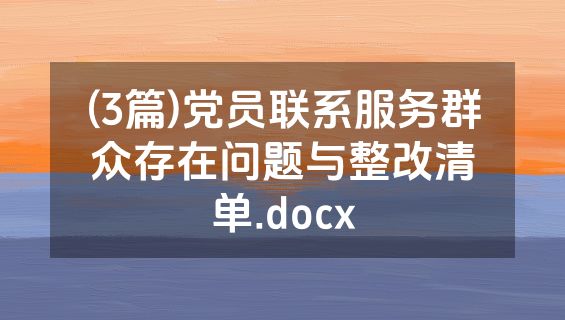 (3篇)党员联系服务群众存在问题与整改清单.docx