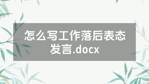 怎么写工作落后表态发言.docx