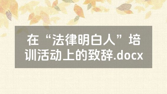 在“法律明白人”培训活动上的致辞.docx