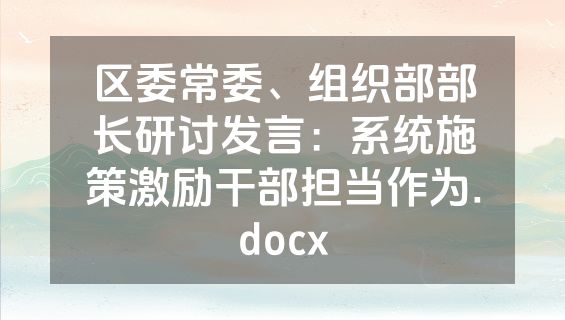 区委常委、组织部部长研讨发言：系统施策激励干部担当作为.docx