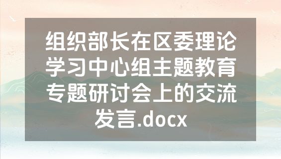 组织部长在区委理论学习中心组主题教育专题研讨会上的交流发言.docx