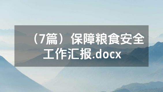 （7篇）保障粮食安全工作汇报.docx