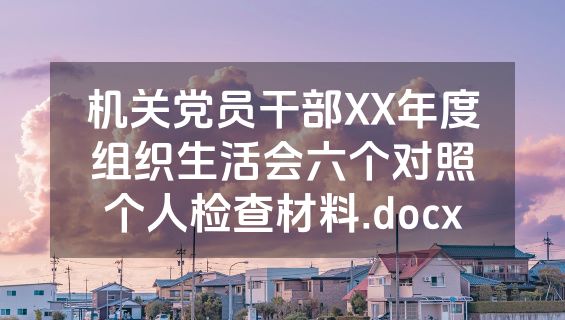 机关党员干部XX年度组织生活会六个对照个人检查材料.docx