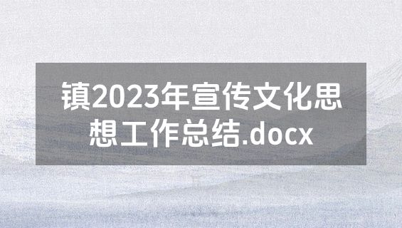 镇2023年宣传文化思想工作总结.docx