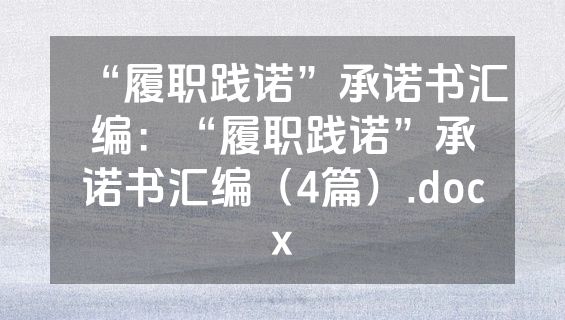 “履职践诺”承诺书汇编：“履职践诺”承诺书汇编（4篇）.docx
