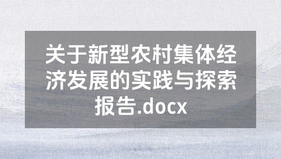 关于新型农村集体经济发展的实践与探索报告.docx