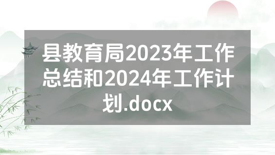 县教育局2023年工作总结和2024年工作计划.docx