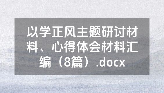 以学正风主题研讨材料、心得体会材料汇编（8篇）.docx