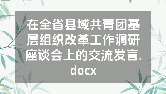 在全省县域共青团基层组织改革工作调研座谈会上的交流发言.docx