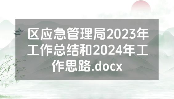 区应急管理局2023年工作总结和2024年工作思路.docx