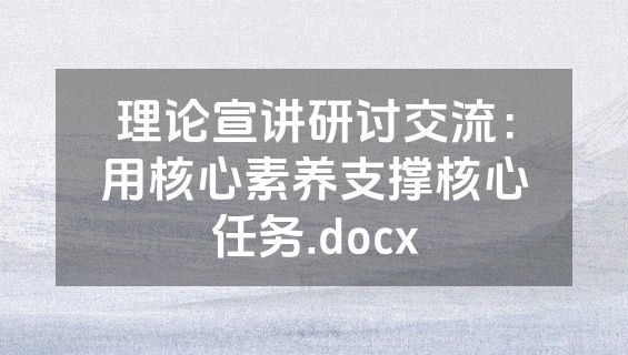 理论宣讲研讨交流：用核心素养支撑核心任务.docx