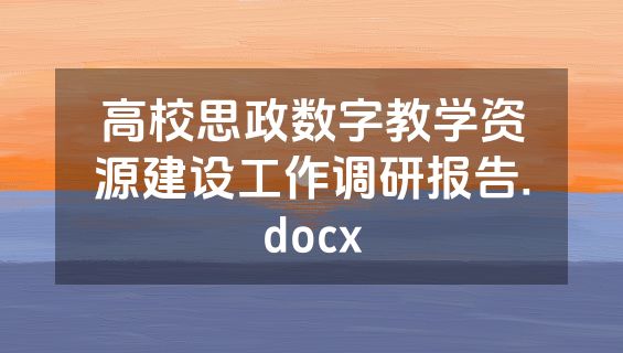 高校思政数字教学资源建设工作调研报告.docx